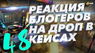 Реакция блогеров на дроп в кейсах кс го на Cases4Real #48