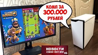 ЧТОБЫ СНИМАТЬ КЛЕШ РОЯЛЬ НУЖЕН КОМП ЗА 300.000 РУБЛЕЙ! НОВОСТИ CLASH ROYALE
