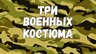 GTA online PS4 XB1 PC Простые ВОЕННЫЕ НЕ мод костюмы )) (патч 1.44)