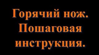 Горячий нож.  Пошаговая инструкция.
