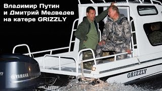 Владимир Путин и Дмитрий Медведев на катере GRIZZLY 660