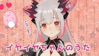 【オリジナルソング】イヤイヤちゃんのうた【周防パトラ / ハニスト】