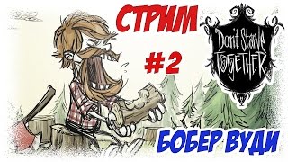 [СТРИМ] Don't Starve Together - Бобер Вуди и его друзья #2