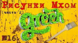 Мох / Рисунки Мхом - Миф или Реальность? (Часть 2) #16