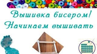 Вышивка бисером для начинающих, вышивка бисером закрепление нити