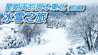 【旅遊】星期天的日本東北冰雪之旅(上)－極致雪景纜車遊！
