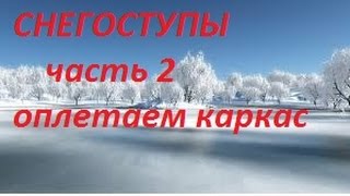 СНЕГОСТУПЫ  Как я оплетаю каркас снегоступов веревкой