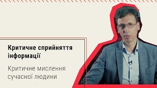 Критичне мислення сучасної людини