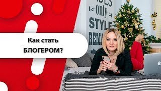 Как стать блогером. Запись прямого эфира с Яной Бельской