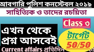 WBP Excise Constable 2019 | Bengali Class 3 | wbp abgari bengali grammar | সাহিত্যিক এবং রচয়িতা |