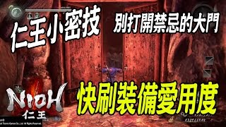 【NIOH 仁王】小秘技 | 告死鳥快刷武器防具愛用度 | 可遇不可求