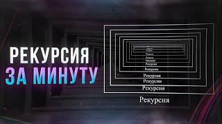 Рекурсия в JavaScript за МИНУТУ! #Shorts