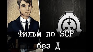 Фильм по SCP без торговых марок и мистеров Д