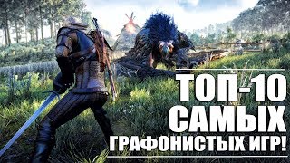 ТОП-10 САМЫХ ГРАФОНИСТЫХ ИГР / ДЕСЯТКА КРАСИВЫХ ИГР