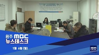 2020. 1. 6 뉴스데스크 원주
