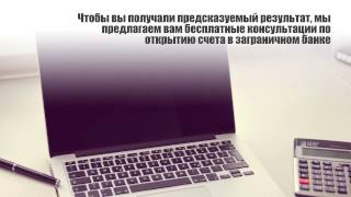 Как открыть Счет в Заграничном Банке