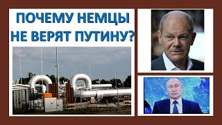 Почему немцы не верят Путину?