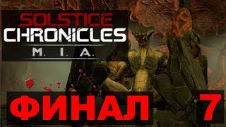 Solstice Chronicles MIA прохождение #07 ФИНАЛ