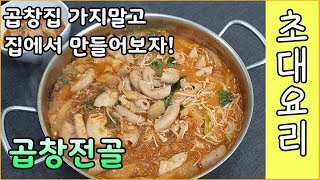 [초대] 곱창전골! 집에서 한번 해봤습니다. 식당보다 훨씬 저렴한 가격에 푸짐한 곱창전골~!