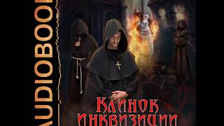 2001291 Glava 01 Аудиокнига. Удовиченко Диана "Междумирье. Клинок инквизиции"