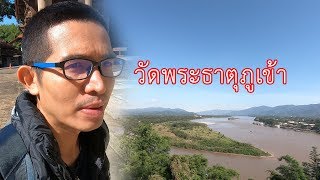 เที่ยว วัดพระธาตุปูเข้า เมืองเชียงแสน