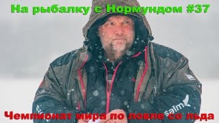 Чемпионат мира по ловле со льда : На рыбалку с Нормундом #37