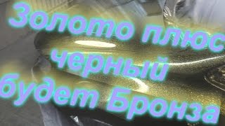 Эксклюзивная покраска авто !Как сделать эффект Бронзы из золота!