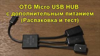 OTG Micro USB HUB с дополнительным питанием (Распаковка и тест)
