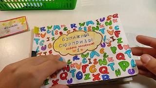 БУМАЖНЫЕ СЮРПРИЗЫ СОБЕРИ КОЛЛЕКЦИЮ КУКОЛ ЛОЛ, КАКТУСОВ ВМЕСТЕ СО МНОЙ ЧАСТЬ 4