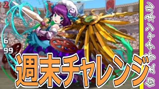 【パズドラ】運命の三針15分！？ 週末チャレンジの難易度は？