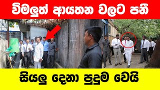 ඇමති විමල්ද ආයතනවලට පනී - සියලු දෙනා පුදුම වෙයි