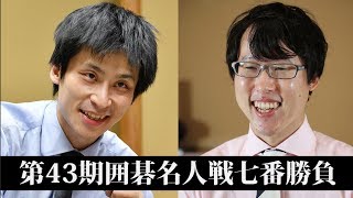 【録画】注目の囲碁名人戦・第6局、解説を交えて終局まで生中継【第43期囲碁名人戦七番勝負・第6局】