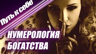 Нумерология денег. Как рассчитать свое число богаства? | Путь к себе