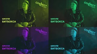 Обучающее видео по битбоксу от школы CONNECT School - Введение