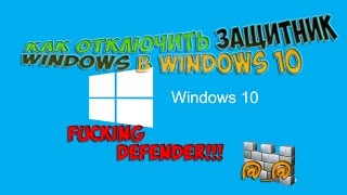Как отключить защитник Windows в Windows 10