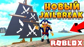 СИМУЛЯТОР ПИРАТА! НОВЫЙ JAILBREAK ROBLOX Buccaneers