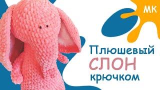 Вязаный слон крючком. Игрушки крючком мастер класс для начинающих