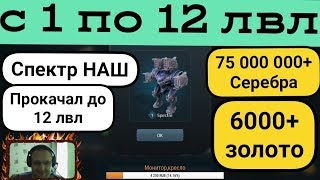 War Robots Получение Spectra и ап до 12лвл от Bratycha