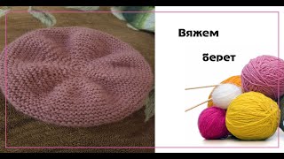 Вяжем берет спицами.