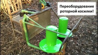 Переоборудование роторной косилки от мотоблока для минитрактора !!!