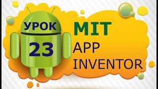 Программирование для Android в MIT App Inventor 2: Урок 23 - Создание чата с применением Firebase