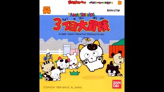 タマ＆フレンズ 3丁目大冒険 プレイ動画 / Tama & Friends 3 Choume Dai Bouken (FDS) Playthrough