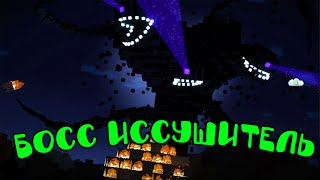 Майнкрафт - режим истории - Босс иссушитель - Story Mode