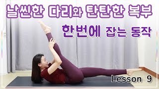 Lesson 9. 씨저스 동작 l 복부 강화 & 햄스트링 스트레칭 (Pilates - scissors)