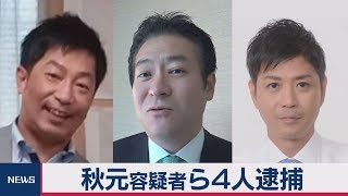 秋元容疑者ら４人逮捕　現職議員絡む贈収賄に