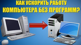 Как ускорить работу компьютера без программ?