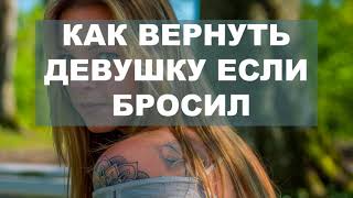 Рассказываю как вернуть девушку, если бросил сам, но пожалел