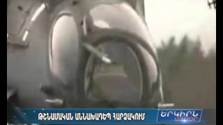 Ադրբեջանցիները ԼՂՀ-ի ռազմաօդային ուժերի ՄԻ-24 ուղղաթիռ են խոցել