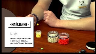 Ловля карпа Весной и Осенью. #Бойлы. Часть 4. Тарас Чихман | #Мастерская №58