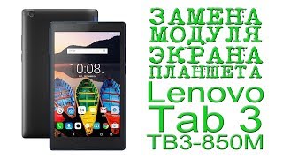 ЗАМЕНА МОДУЛЯ ЭКРАНА ПЛАНШЕТА Lenovo Tab 3 TB3-850M